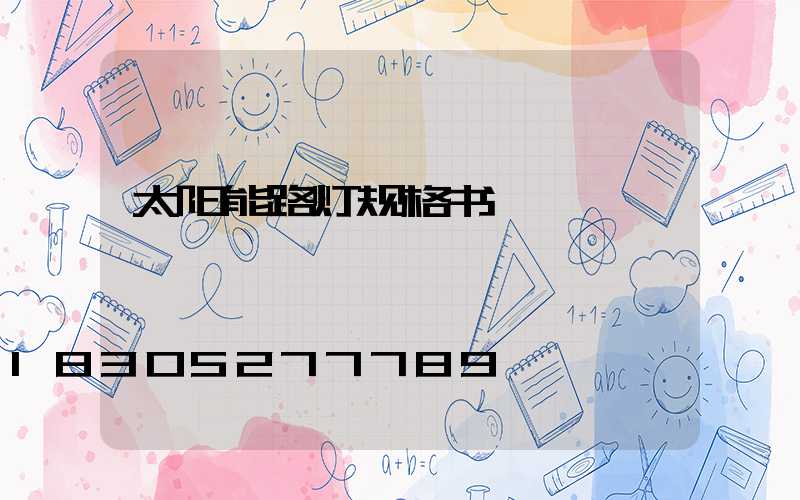太阳能路灯规格书