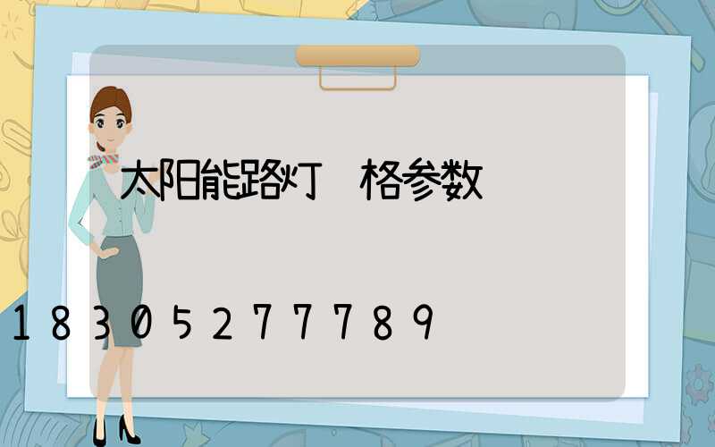 太阳能路灯规格参数