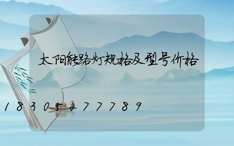 太阳能路灯规格及型号价格