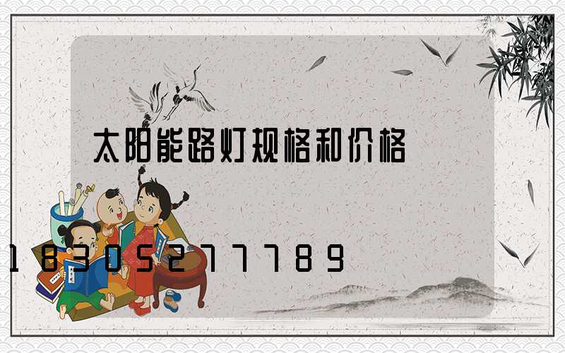 太阳能路灯规格和价格