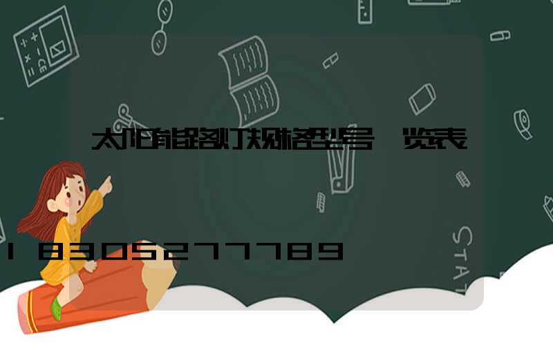 太阳能路灯规格型号一览表