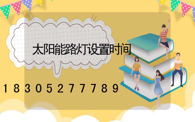 太阳能路灯设置时间