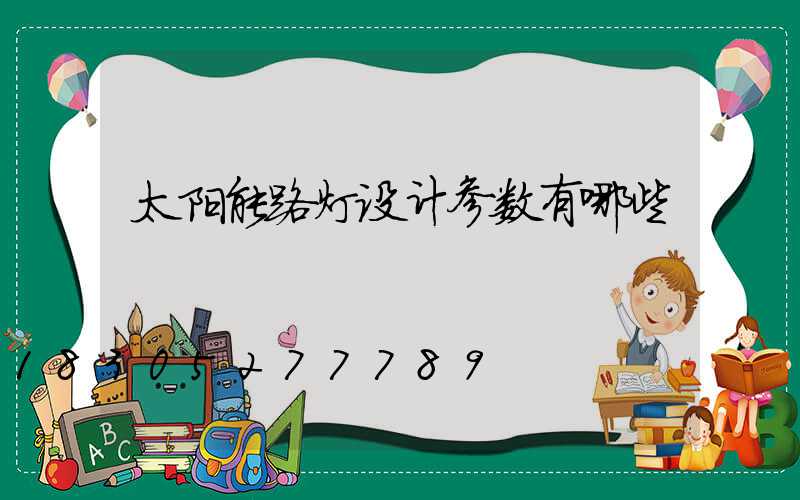 太阳能路灯设计参数有哪些