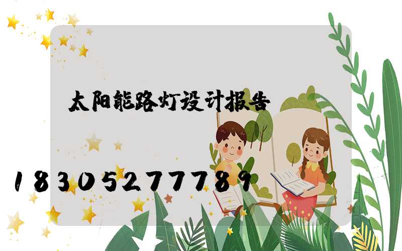 太阳能路灯设计报告
