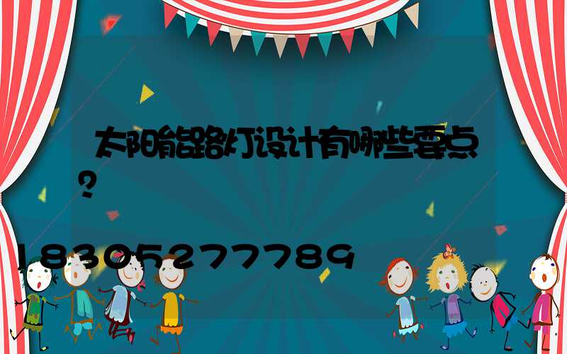 太阳能路灯设计有哪些要点？