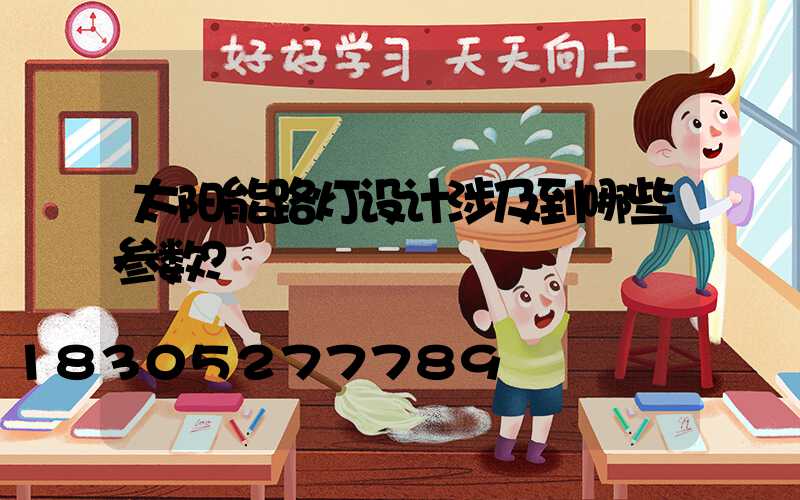 太阳能路灯设计涉及到哪些参数？