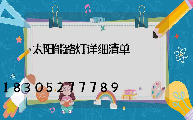 太阳能路灯详细清单