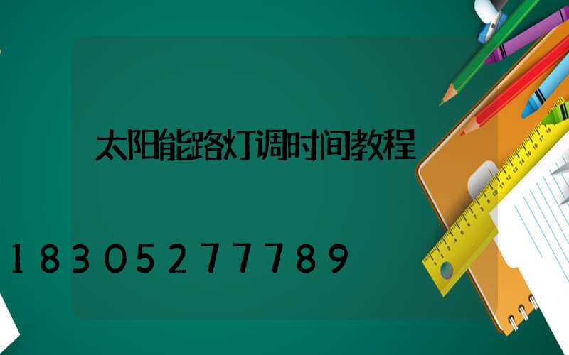太阳能路灯调时间教程