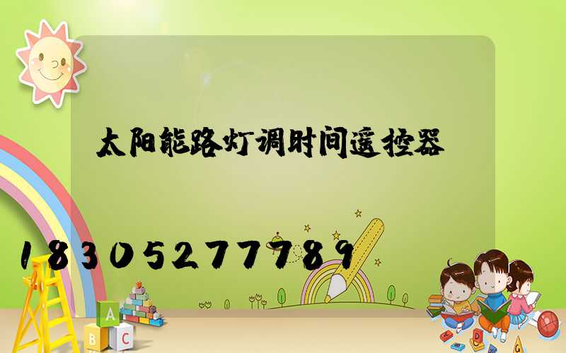 太阳能路灯调时间遥控器