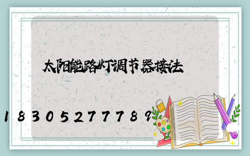 太阳能路灯调节器接法