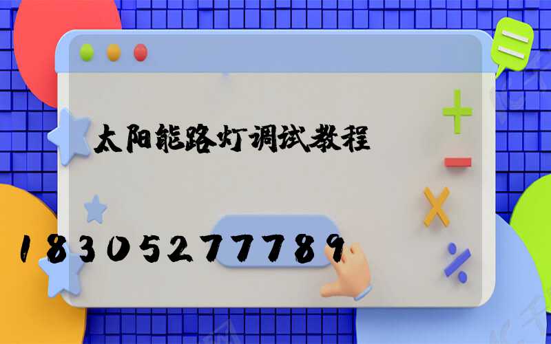 太阳能路灯调试教程