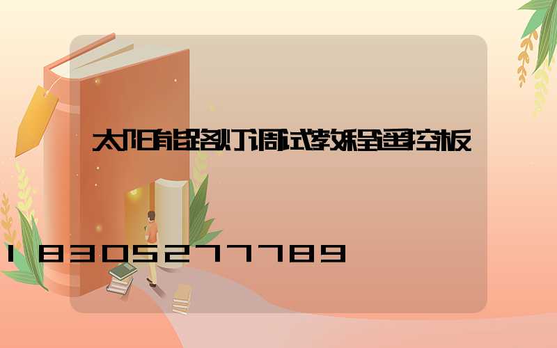 太阳能路灯调试教程遥控板