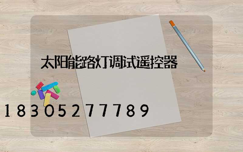 太阳能路灯调试遥控器