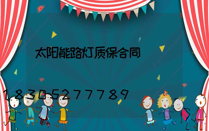 太阳能路灯质保合同