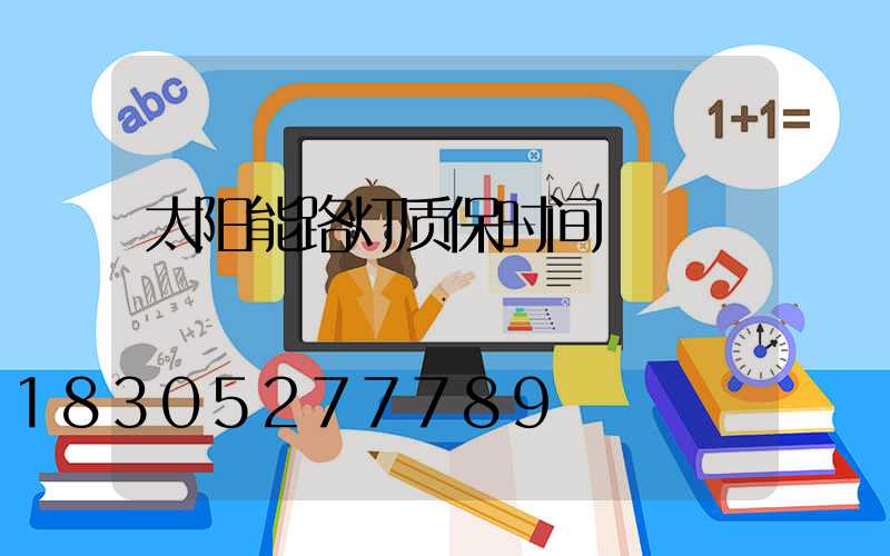 太阳能路灯质保时间