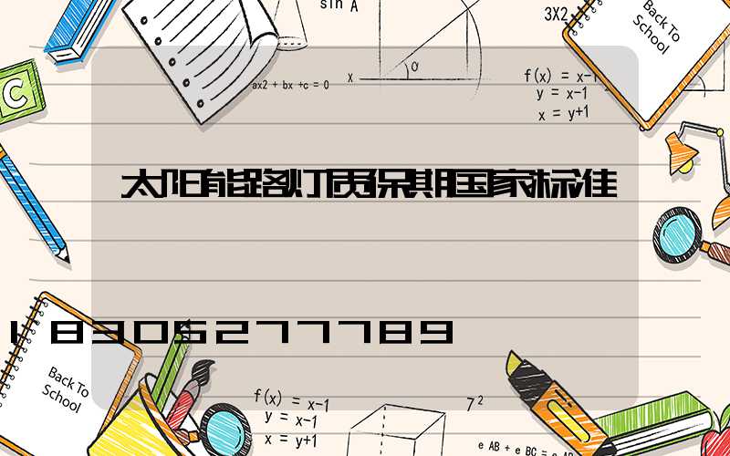 太阳能路灯质保期国家标准