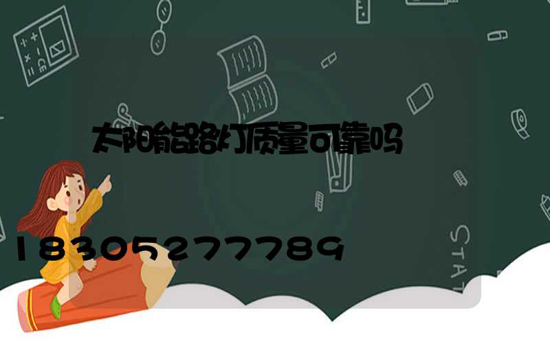 太阳能路灯质量可靠吗