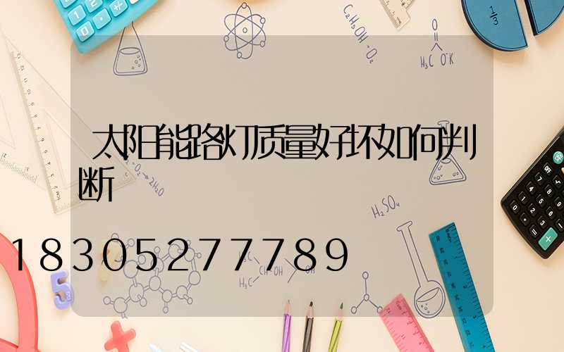 太阳能路灯质量好坏如何判断