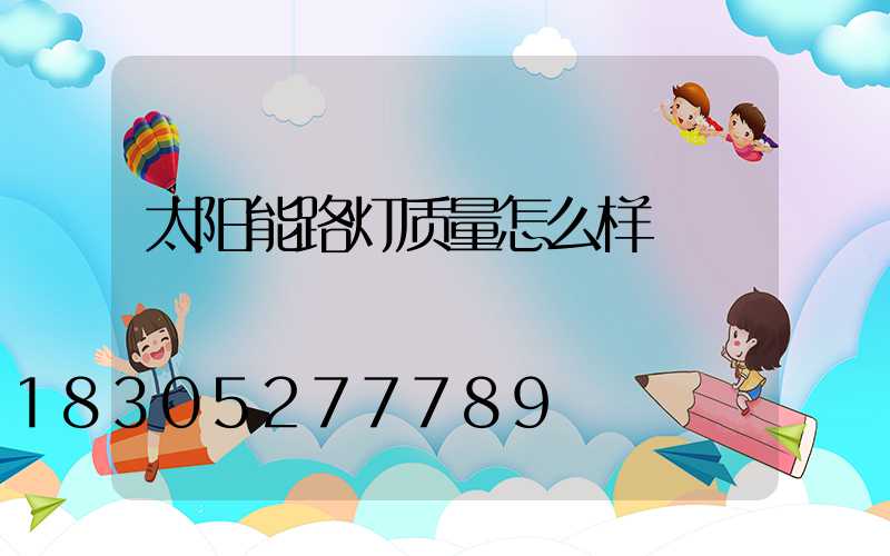 太阳能路灯质量怎么样