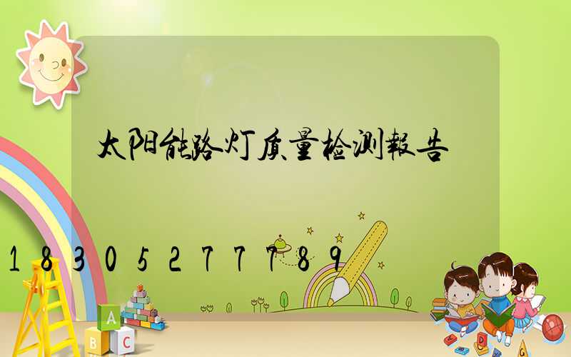 太阳能路灯质量检测报告