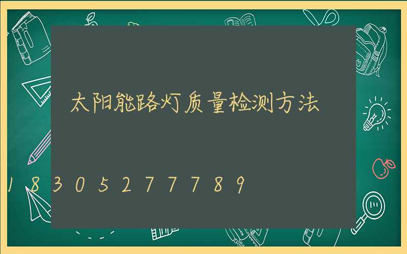 太阳能路灯质量检测方法