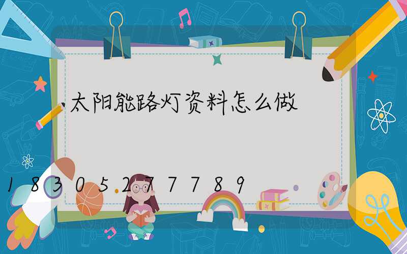 太阳能路灯资料怎么做