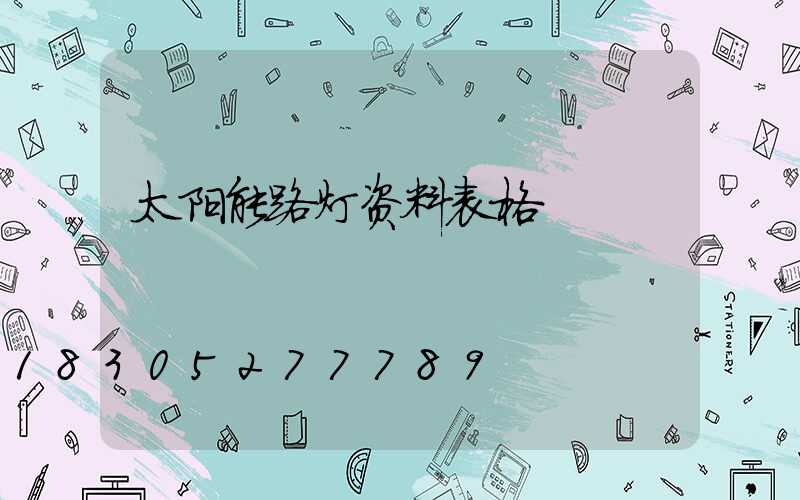 太阳能路灯资料表格