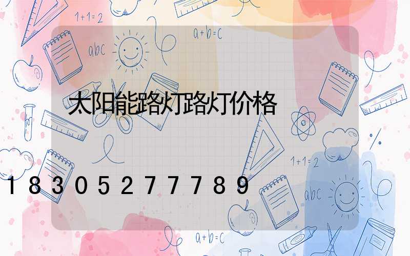 太阳能路灯路灯价格