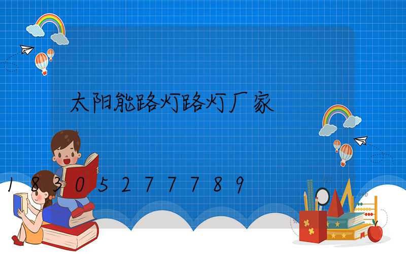 太阳能路灯路灯厂家