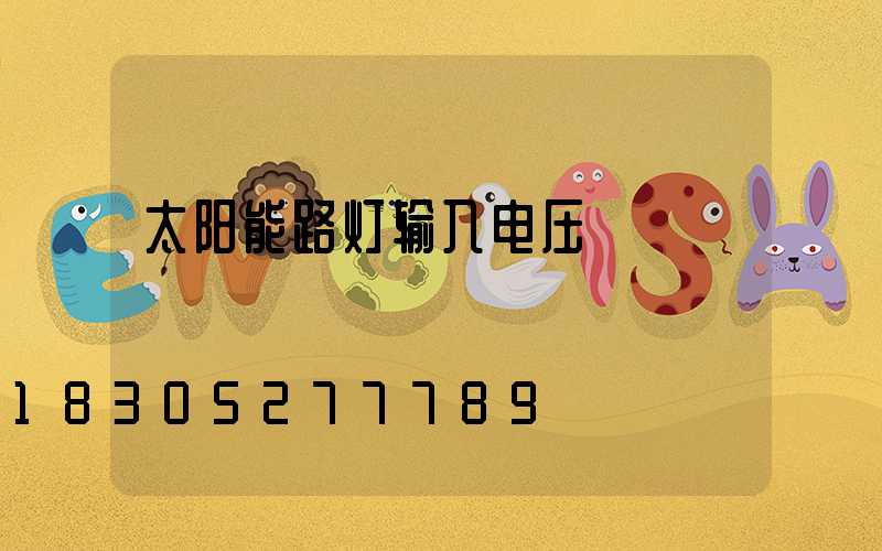 太阳能路灯输入电压