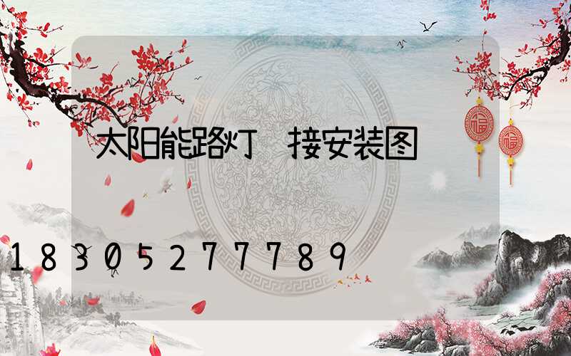 太阳能路灯连接安装图
