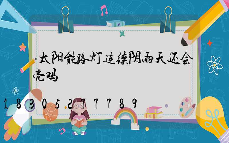 太阳能路灯连续阴雨天还会亮吗
