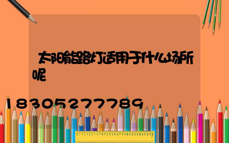 太阳能路灯适用于什么场所呢