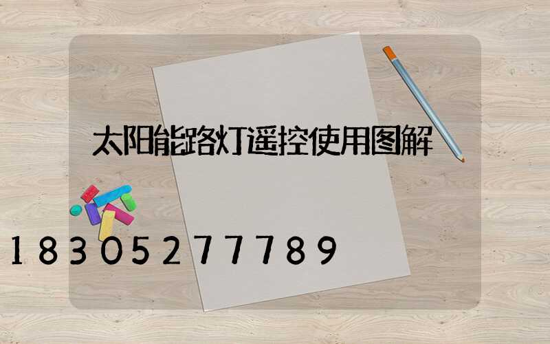 太阳能路灯遥控使用图解