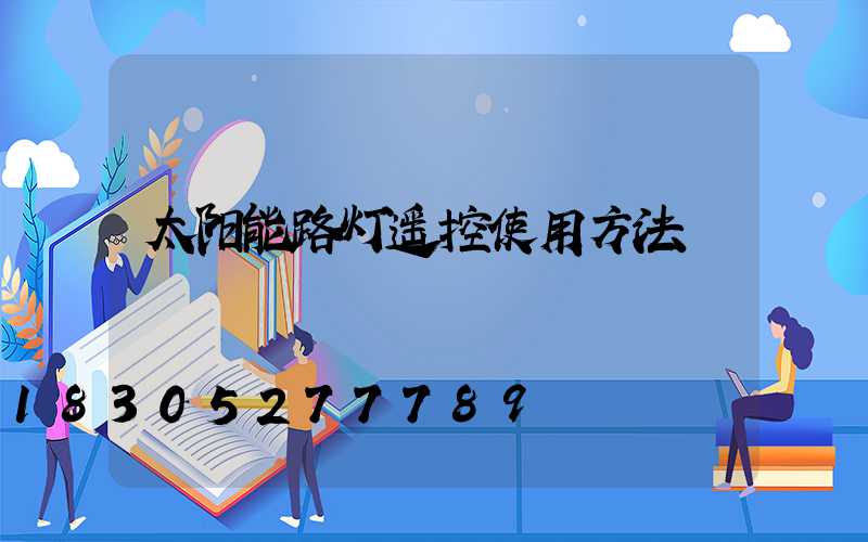 太阳能路灯遥控使用方法