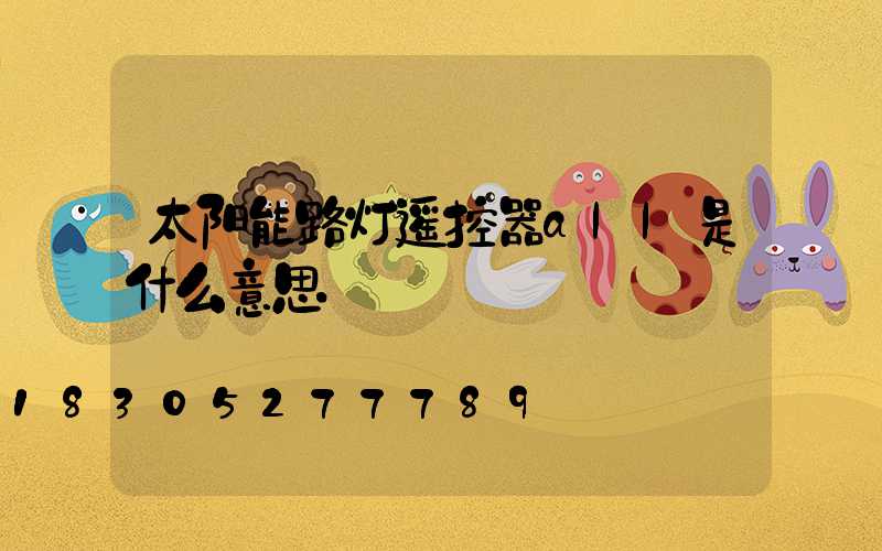 太阳能路灯遥控器all是什么意思