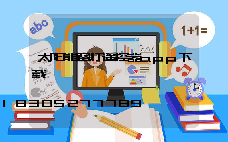 太阳能路灯遥控器app下载