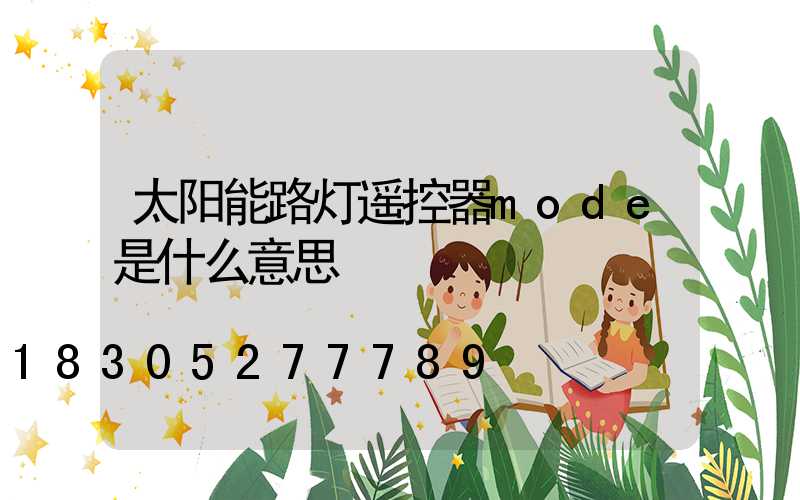 太阳能路灯遥控器mode是什么意思