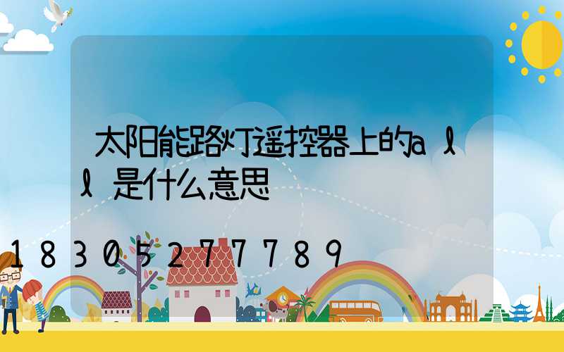 太阳能路灯遥控器上的all是什么意思