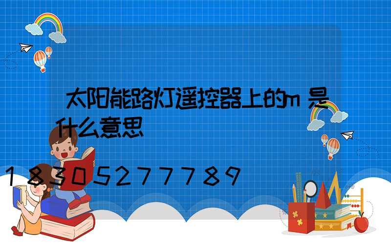 太阳能路灯遥控器上的m是什么意思