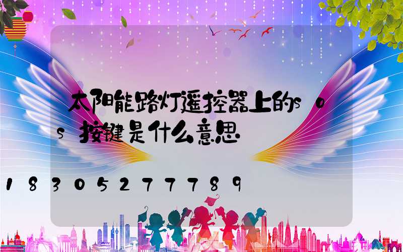 太阳能路灯遥控器上的sos按键是什么意思