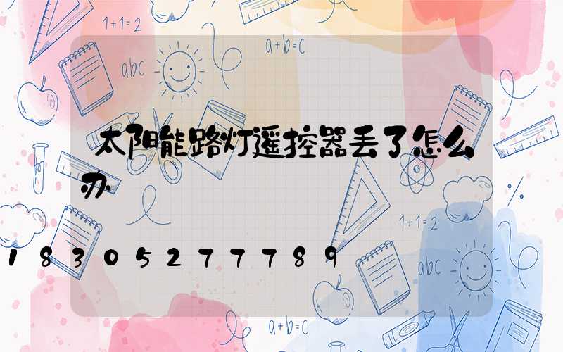 太阳能路灯遥控器丢了怎么办