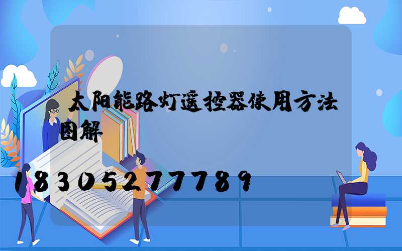太阳能路灯遥控器使用方法图解