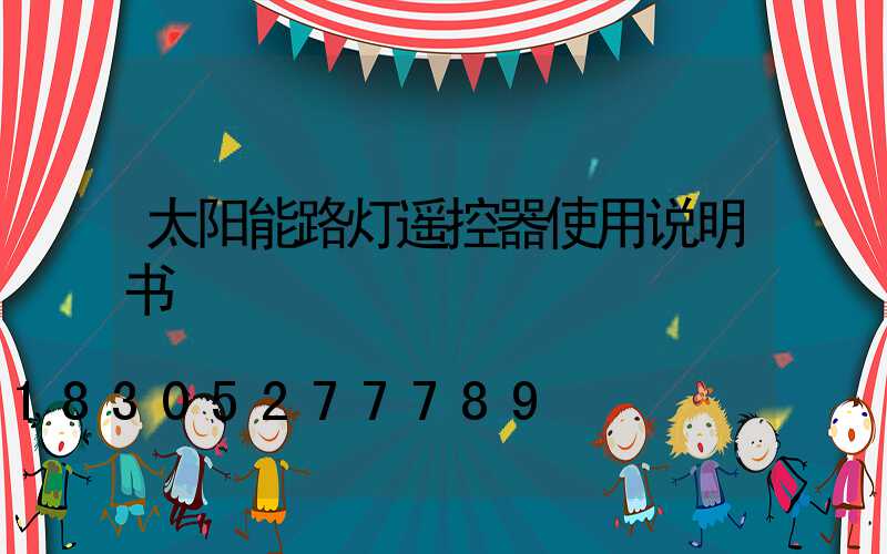 太阳能路灯遥控器使用说明书