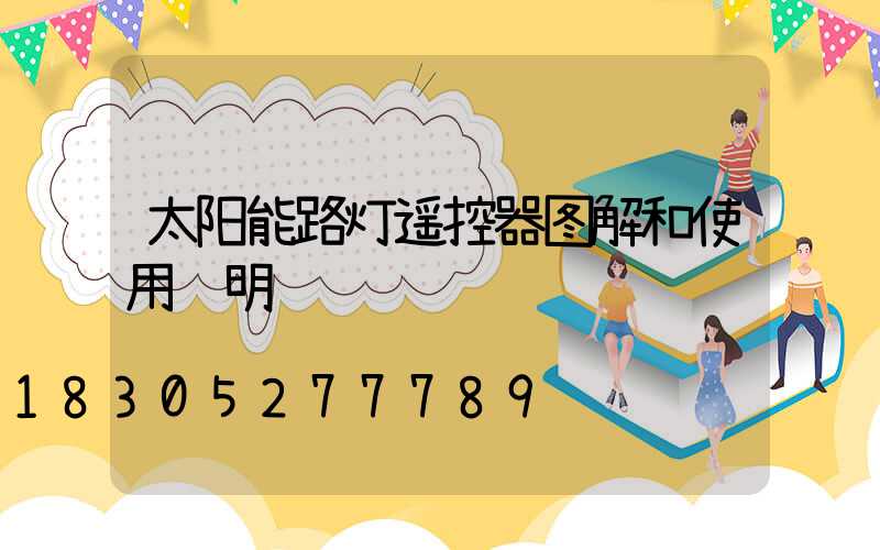 太阳能路灯遥控器图解和使用说明