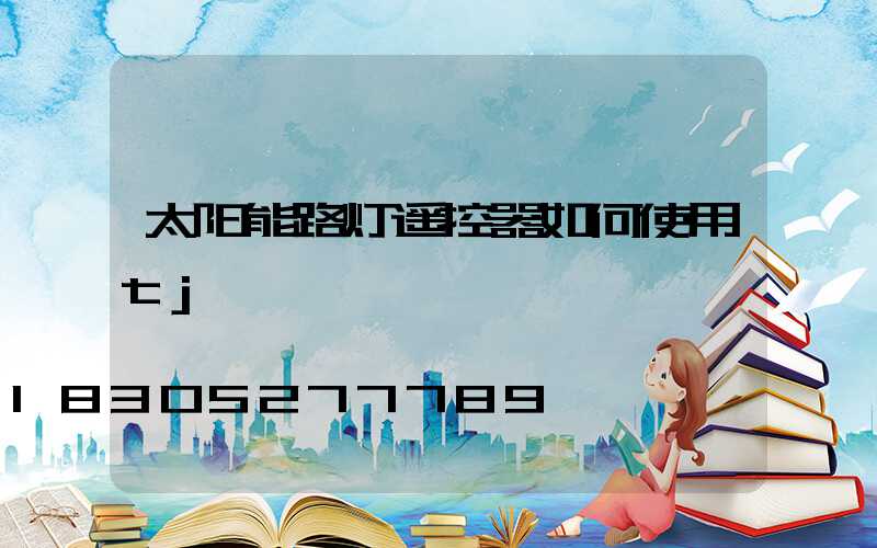 太阳能路灯遥控器如何使用tj