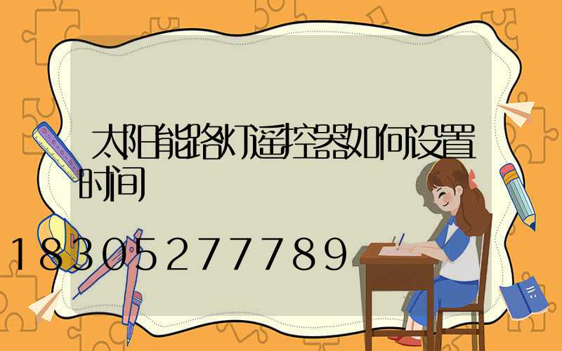 太阳能路灯遥控器如何设置时间