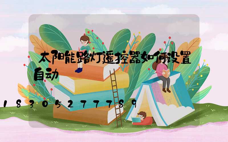 太阳能路灯遥控器如何设置自动