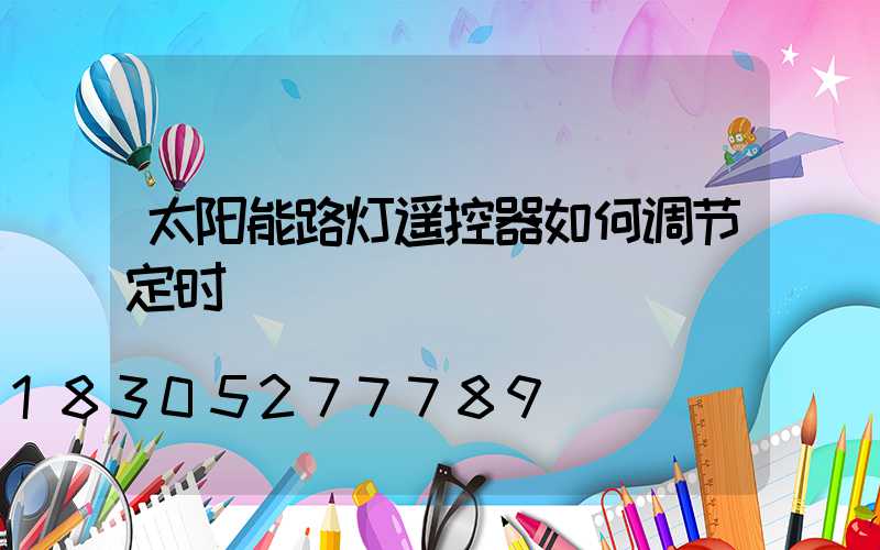 太阳能路灯遥控器如何调节定时