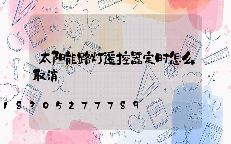 太阳能路灯遥控器定时怎么取消